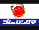 ゴシュジンサマ
