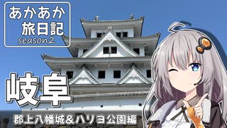 あかあか旅日記2「岐阜ツーリング（郡上八幡城＆ハリヨ公園編）」【VOICEROID車載】