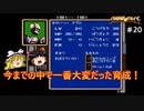 #20【ゆっくり実況】メガドライブ版シャイニング・フォースを緩くプレイ
