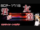 【SCPゆっくり解説】ネットのトモダチ、真の姿は　SCP-1715 - オンライン・トモダチ