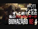 【ゲーム実況】ゾンビをずっと避けてきた私のバイオハザード【BIOHAZARD RE:4】#011