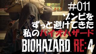 【ゲーム実況】ゾンビをずっと避けてきた私のバイオハザード【BIOHAZARD RE:4】#011