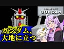 【機動戦士ガンダムver.1.0】ガンダム操縦してみた＃01【VOICEROID実況】
