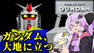 【機動戦士ガンダムver.1.0】ガンダム操縦してみた＃01【VOICEROID実況】