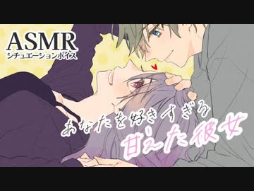 【男性向け】彼氏を好きすぎてなかなか寝てくれないちょっとめんどくさい彼女[シチュエーションボイス][ASMR]