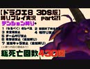 【ドラクエ8 3DS版】テンション縛り+α　part21