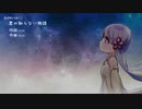 【UTAUカバー】君の知らない物語/ つくよみちゃん