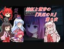 [ゆっくり実況]妹紅と慧音の『災厄の日』第６夜