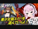 【星の翼】フィーちゃん蠍になって大地を駆ける＃2【スコーピオン視点】