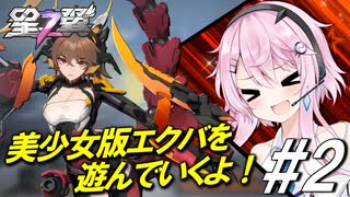 【星の翼】フィーちゃん蠍になって大地を駆ける＃2【スコーピオン視点】