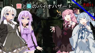 【バイオハザードHDリマスター】茜と葵のバイオハザードその１１【VOICEROID実況】