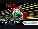 【D&D5e】ゆづきずが行くデラックス・プレイ・ボックス#15【実卓リプレイ】