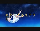 Soba - エターナルステラ (feat.初音ミク・重音テト)