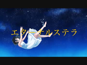 Soba - エターナルステラ (feat.初音ミク・重音テト)