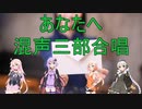 【VOCALOID合唱曲】あなたへ～旅立ちに寄せるメッセージ～ 混声三部合唱【IAあかりOИEゆかり】
