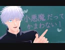 【MMD呪術廻戦】小悪魔だってかまわない！【五条悟】