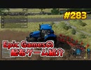 【5/30が終わるまで無料入手可】琴葉姉妹がEpic Gamesのゲームを紹介したい #283