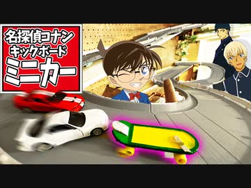 名探偵コナン『電動キックボード』トミカサイズで作ってみた