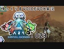 【ARK/ASA】ゆっくり＆VOICEVOX ARK実況 part23:やり残したこと