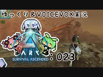 【ARK/ASA】ゆっくり＆VOICEVOX ARK実況 part23:やり残したこと