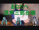 【VOCALOID合唱曲】あなたへ～旅立ちに寄せるメッセージ～ 混声三部合唱【ミクKAITO】