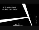 【オリジナルBGM】世界地図の額縁