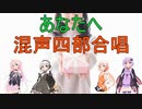 【VOCALOID合唱曲】あなたへ～旅立ちに寄せるメッセージ～ 混声四部合唱【IAあかりOИEゆかり】