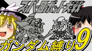 【初代スーパーロボット大戦】ゆっくりスパロボ　初代ガンダム縛り　9【ゆっくり実況】【レトロゲーム】【縛りプレイ】