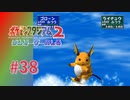 【実況】ライチュウがなみのり使ってくるとか聞いてないんですけど【ポケモンスタジアム2】#38