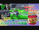【スプラ3 2024夏シーズンPV】居合斬り！？新ワイパーカッコ良すぎる！！！【ハンバーガーの反応】