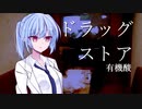 琴葉葵が歌う「ドラッグストア」