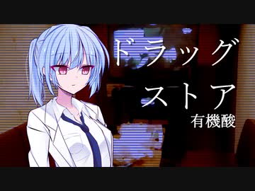 琴葉葵が歌う「ドラッグストア」