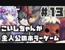 【最終回】PART13 こいしちゃんが主人公のホラーゲーム【3rd eye】VOICEROID実況(ボイスロイド実況) 東方Project 二次創作ゲーム