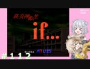 【別ルート】真・女神転生if＃112【実況プレイ】