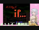 【別ルート】真・女神転生if＃114ネタバレ注意！【実況プレイ】（完）