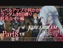 [FE風花雪月]レベルアップで何かがランダム封印縛り／紅花ルート編part8[制限プレイ]