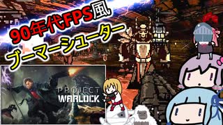 【Project Warlock】魔法使いが中世とかエジプトでドンパチするFPS【結月ゆかり・琴葉葵】