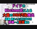 ドイツのKirchner氏による大量のDNA汚染検出 (後編)