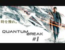 時をあやつれ。 QuantumBreak 実況プレイ #1