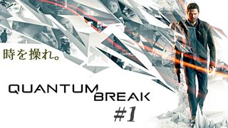 時をあやつれ。 QuantumBreak 実況プレイ #1