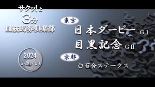 競馬血統予想【日本ダービー・目黒記念・白百合S 他】