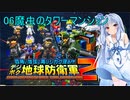 琴葉葵のデジボク地球防衛軍2 ミッション06魔虫のタワーマンション
