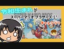 令和生まれ（4歳）がスーパーマリオブラザーズにチャレンジ！