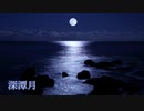 【フリーBGM】深潭月
