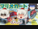 【マリオカート8DX】軽～く実況！Part15【ゆっくり実況】