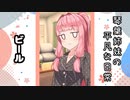琴葉姉妹の平凡な日常 023『ビール』【VOICEROID劇場】