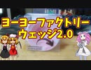 【ルーミアの玩具コーナー】ウェッジ2.0