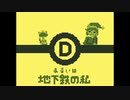 【8bit風アレンジ】あるいは地下鉄の私 / 濁茶