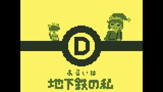 【8bit風アレンジ】あるいは地下鉄の私 / 濁茶