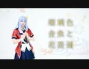 【ミリオンライブ！】白石紬で瑠璃色金魚と花菖蒲踊ってみた【コスプレ】